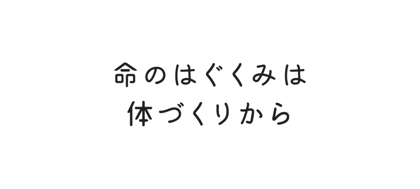 命のはぐくみは体づくりから