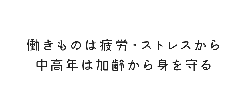 働きものは疲労・ストレスから中高年は加齢から身を守る